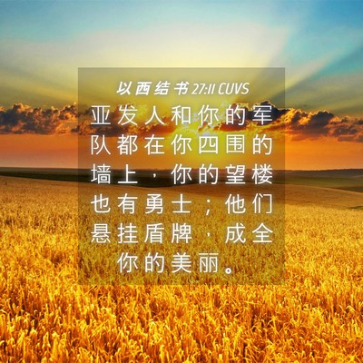 Picture 04 - 以 西 结 书 27:11 CUVS - 亚 发 人 和 你 的 军 队 都 在 你 四 - Bible Verse Picture