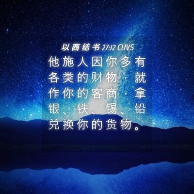 Picture 04 - 以 西 结 书 27:12 CUVS - 他 施 人 因 你 多 有 各 类 的 财 物 - Bible Verse Picture