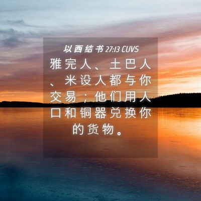 Picture 04 - 以 西 结 书 27:13 CUVS - 雅 完 人 、 土 巴 人 、 米 设 人 都 - Bible Verse Picture