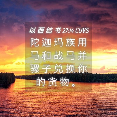Picture 04 - 以 西 结 书 27:14 CUVS - 陀 迦 玛 族 用 马 和 战 马 并 骡 子 - Bible Verse Picture