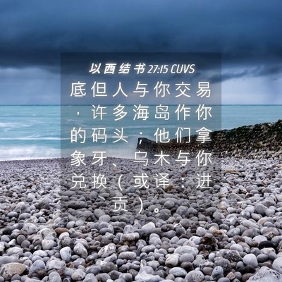Picture 04 - 以 西 结 书 27:15 CUVS - 底 但 人 与 你 交 易 ， 许 多 海 岛 - Bible Verse Picture