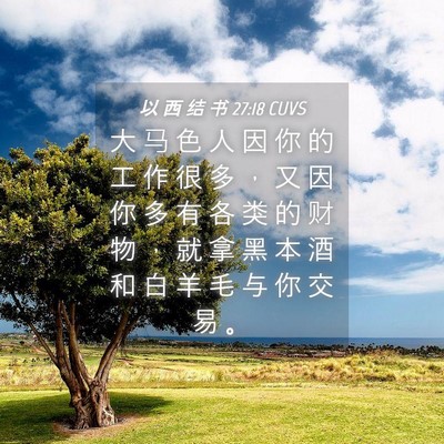 Picture 04 - 以 西 结 书 27:18 CUVS - 大 马 色 人 因 你 的 工 作 很 多 ， - Bible Verse Picture