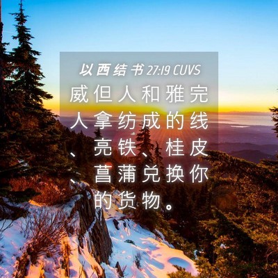 Picture 04 - 以 西 结 书 27:19 CUVS - 威 但 人 和 雅 完 人 拿 纺 成 的 线 - Bible Verse Picture