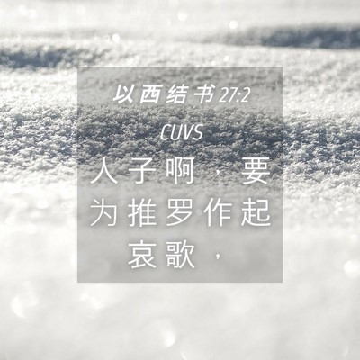 Picture 04 - 以 西 结 书 27:2 CUVS - 人 子 啊 ， 要 为 推 罗 作 起 哀 歌 - Bible Verse Picture