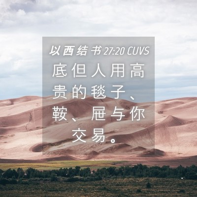 Picture 04 - 以 西 结 书 27:20 CUVS - 底 但 人 用 高 贵 的 毯 子 、 鞍 、 - Bible Verse Picture