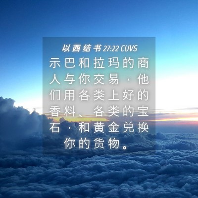 Picture 04 - 以 西 结 书 27:22 CUVS - 示 巴 和 拉 玛 的 商 人 与 你 交 易 - Bible Verse Picture