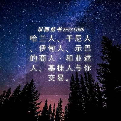 Picture 04 - 以 西 结 书 27:23 CUVS - 哈 兰 人 、 干 尼 人 、 伊 甸 人 、 - Bible Verse Picture