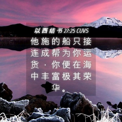 Picture 04 - 以 西 结 书 27:25 CUVS - 他 施 的 船 只 接 连 成 帮 为 你 运 - Bible Verse Picture