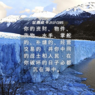 Picture 04 - 以 西 结 书 27:27 CUVS - 你 的 资 财 、 物 件 、 货 物 、 水 - Bible Verse Picture