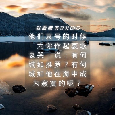 Picture 04 - 以 西 结 书 27:32 CUVS - 他 们 哀 号 的 时 候 ， 为 你 作 起 - Bible Verse Picture