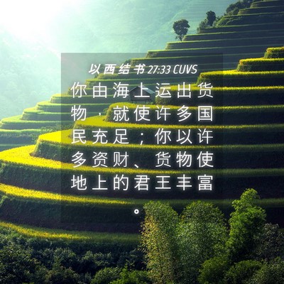 Picture 04 - 以 西 结 书 27:33 CUVS - 你 由 海 上 运 出 货 物 ， 就 使 许 - Bible Verse Picture