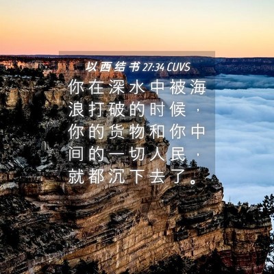 Picture 04 - 以 西 结 书 27:34 CUVS - 你 在 深 水 中 被 海 浪 打 破 的 时 - Bible Verse Picture