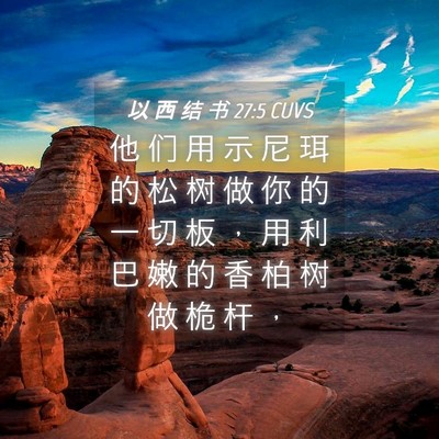 Picture 04 - 以 西 结 书 27:5 CUVS - 他 们 用 示 尼 珥 的 松 树 做 你 的 - Bible Verse Picture