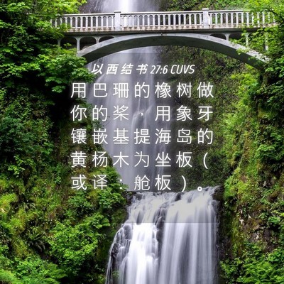 Picture 04 - 以 西 结 书 27:6 CUVS - 用 巴 珊 的 橡 树 做 你 的 桨 ， 用 - Bible Verse Picture