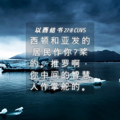 Picture 04 - 以 西 结 书 27:8 CUVS - 西 顿 和 亚 发 的 居 民 作 你 ? 桨 的 - Bible Verse Picture