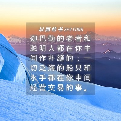 Picture 04 - 以 西 结 书 27:9 CUVS - 迦 巴 勒 的 老 者 和 聪 明 人 都 在 - Bible Verse Picture