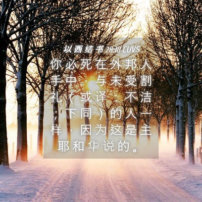 Picture 04 - 以 西 结 书 28:10 CUVS - 你 必 死 在 外 邦 人 手 中 ， 与 未 - Bible Verse Picture