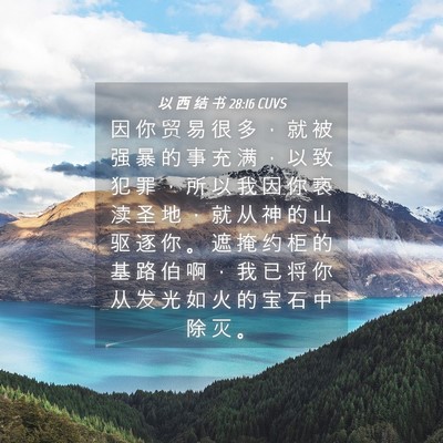 Picture 04 - 以 西 结 书 28:16 CUVS - 因 你 贸 易 很 多 ， 就 被 强 暴 的 - Bible Verse Picture