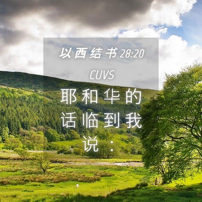 Picture 04 - 以 西 结 书 28:20 CUVS - 耶 和 华 的 话 临 到 我 说 - Bible Verse Picture