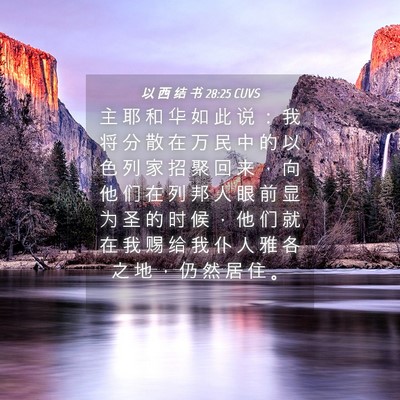 Picture 04 - 以 西 结 书 28:25 CUVS - 主 耶 和 华 如 此 说 ： 我 将 分 散 - Bible Verse Picture