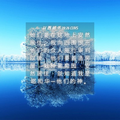 Picture 04 - 以 西 结 书 28:26 CUVS - 他 们 要 在 这 地 上 安 然 居 住 。 - Bible Verse Picture