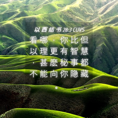 Picture 04 - 以 西 结 书 28:3 CUVS - 看 哪 ， 你 比 但 以 理 更 有 智 慧 - Bible Verse Picture