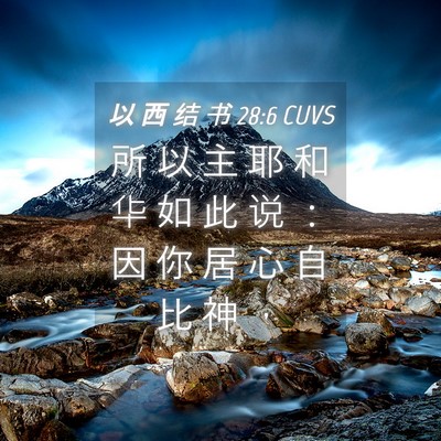 Picture 04 - 以 西 结 书 28:6 CUVS - 所 以 主 耶 和 华 如 此 说 ： 因 你 - Bible Verse Picture