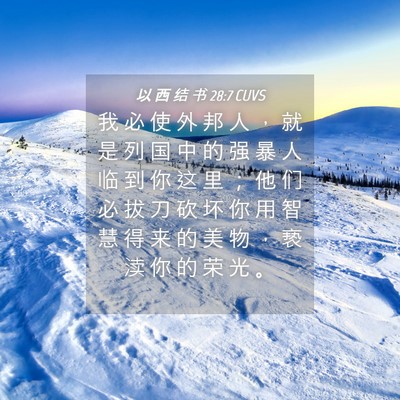 Picture 04 - 以 西 结 书 28:7 CUVS - 我 必 使 外 邦 人 ， 就 是 列 国 中 - Bible Verse Picture