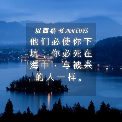 Picture 04 - 以 西 结 书 28:8 CUVS - 他 们 必 使 你 下 坑 ； 你 必 死 在 - Bible Verse Picture