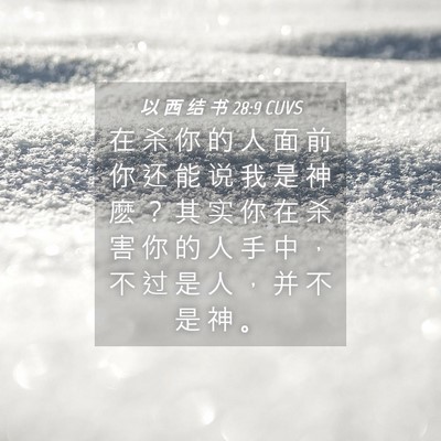 Picture 04 - 以 西 结 书 28:9 CUVS - 在 杀 你 的 人 面 前 你 还 能 说 我 - Bible Verse Picture