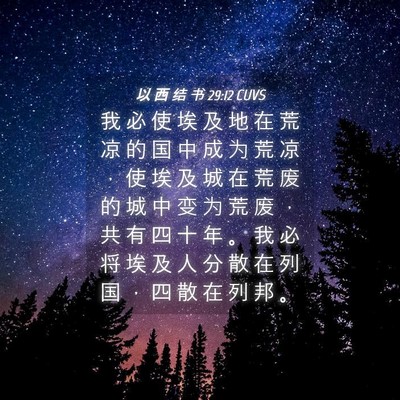 Picture 04 - 以 西 结 书 29:12 CUVS - 我 必 使 埃 及 地 在 荒 凉 的 国 中 - Bible Verse Picture