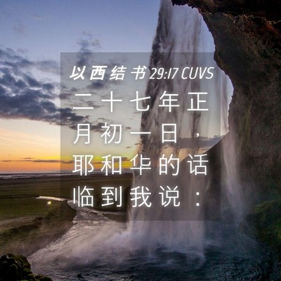 Picture 04 - 以 西 结 书 29:17 CUVS - 二 十 七 年 正 月 初 一 日 ， 耶 和 - Bible Verse Picture