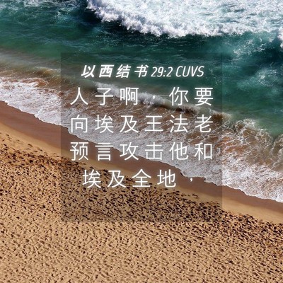 Picture 04 - 以 西 结 书 29:2 CUVS - 人 子 啊 ， 你 要 向 埃 及 王 法 老 - Bible Verse Picture