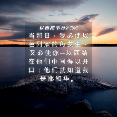 Picture 04 - 以 西 结 书 29:21 CUVS - 当 那 日 ， 我 必 使 以 色 列 家 的 - Bible Verse Picture