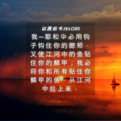Picture 04 - 以 西 结 书 29:4 CUVS - 我 ─ 耶 和 华 必 用 钩 子 钩 住 你 - Bible Verse Picture