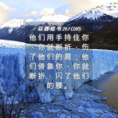 Picture 04 - 以 西 结 书 29:7 CUVS - 他 们 用 手 持 住 你 ， 你 就 断 折 - Bible Verse Picture