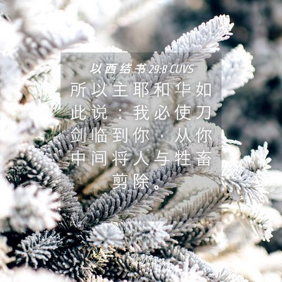 Picture 04 - 以 西 结 书 29:8 CUVS - 所 以 主 耶 和 华 如 此 说 ： 我 必 - Bible Verse Picture