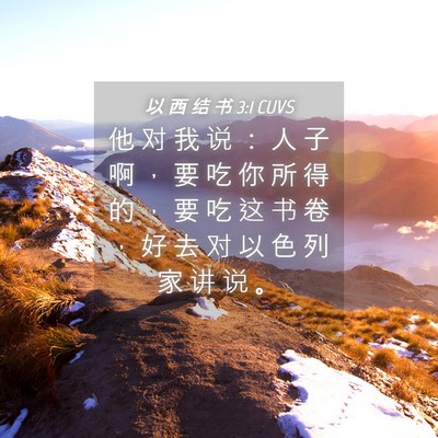 Picture 04 - 以 西 结 书 3:1 CUVS - 他 对 我 说 ： 人 子 啊 ， 要 吃 你 - Bible Verse Picture