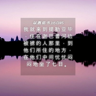 Picture 04 - 以 西 结 书 3:15 CUVS - 我 就 来 到 提 勒 亚 毕 ， 住 在 迦 - Bible Verse Picture
