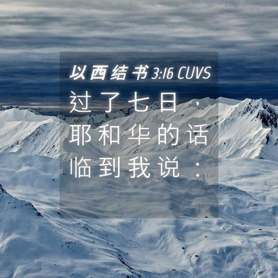 Picture 04 - 以 西 结 书 3:16 CUVS - 过 了 七 日 ， 耶 和 华 的 话 临 到 - Bible Verse Picture