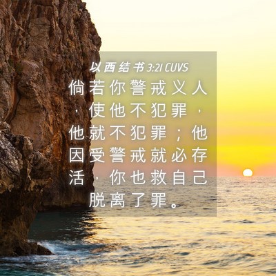 Picture 04 - 以 西 结 书 3:21 CUVS - 倘 若 你 警 戒 义 人 ， 使 他 不 犯 - Bible Verse Picture