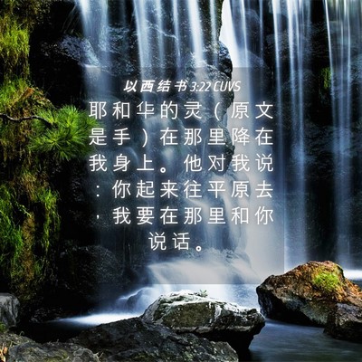 Picture 04 - 以 西 结 书 3:22 CUVS - 耶 和 华 的 灵 （ 原 文 是 手 ） 在 - Bible Verse Picture