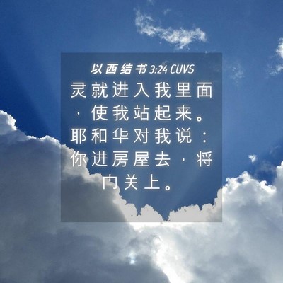 Picture 04 - 以 西 结 书 3:24 CUVS - 灵 就 进 入 我 里 面 ， 使 我 站 起 - Bible Verse Picture