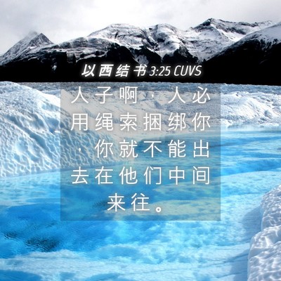Picture 04 - 以 西 结 书 3:25 CUVS - 人 子 啊 ， 人 必 用 绳 索 捆 绑 你 - Bible Verse Picture