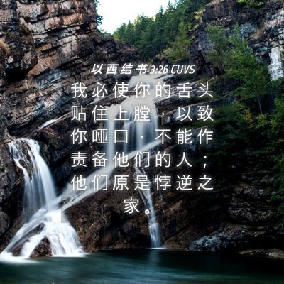 Picture 04 - 以 西 结 书 3:26 CUVS - 我 必 使 你 的 舌 头 贴 住 上 膛 ， - Bible Verse Picture