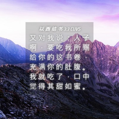 Picture 04 - 以 西 结 书 3:3 CUVS - 又 对 我 说 ： 人 子 啊 ， 要 吃 我 - Bible Verse Picture