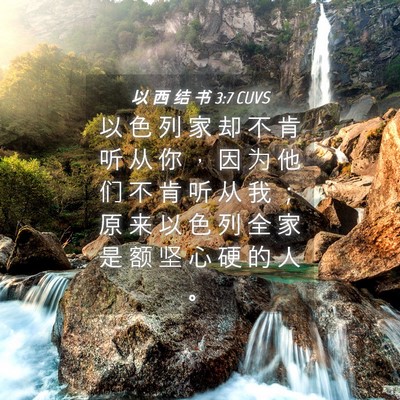 Picture 04 - 以 西 结 书 3:7 CUVS - 以 色 列 家 却 不 肯 听 从 你 ， 因 - Bible Verse Picture
