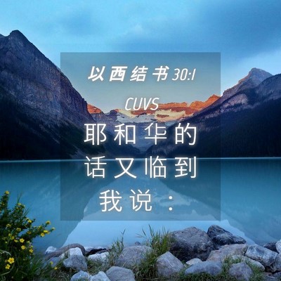 Picture 04 - 以 西 结 书 30:1 CUVS - 耶 和 华 的 话 又 临 到 我 说 - Bible Verse Picture