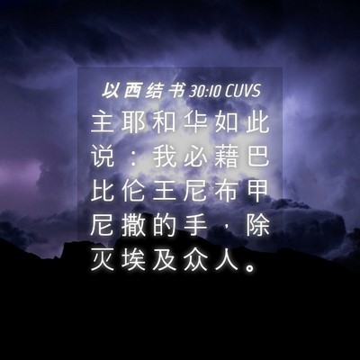 Picture 04 - 以 西 结 书 30:10 CUVS - 主 耶 和 华 如 此 说 ： 我 必 藉 巴 - Bible Verse Picture
