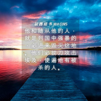 Picture 04 - 以 西 结 书 30:11 CUVS - 他 和 随 从 他 的 人 ， 就 是 列 国 - Bible Verse Picture